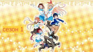Сериал Притворная любовь / Nisekoi Сезон 1 серия 13