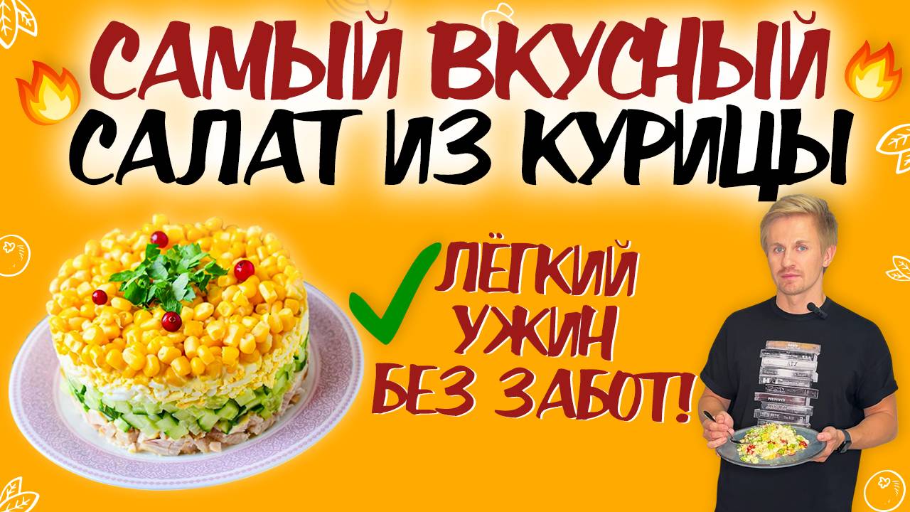 ЛЁГКИЙ УЖИН ЗА 5 МИНУТ: салат с курицей и вкуснейшей заправкой! САМЫЙ ВКУСНЫЙ САЛАТ ИЗ КУРИЦЫ!