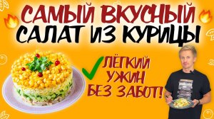 ЛЁГКИЙ УЖИН ЗА 5 МИНУТ: салат с курицей и вкуснейшей заправкой! САМЫЙ ВКУСНЫЙ САЛАТ ИЗ КУРИЦЫ!
