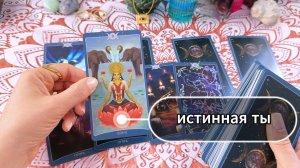 Сущность твоего Я, истинная ТЫ в настоящем, сияющая грань алмаза души. Гадание на Таро