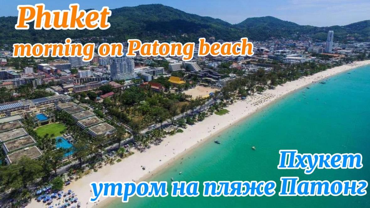 2025г Пхукет пляж обзор ПАТОНГ