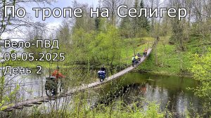 По тропе на Селигер - Вело ПВД - День2| 2025.05.09