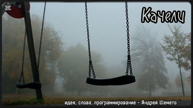 АШ - Качели (слова Андрей Шемето)