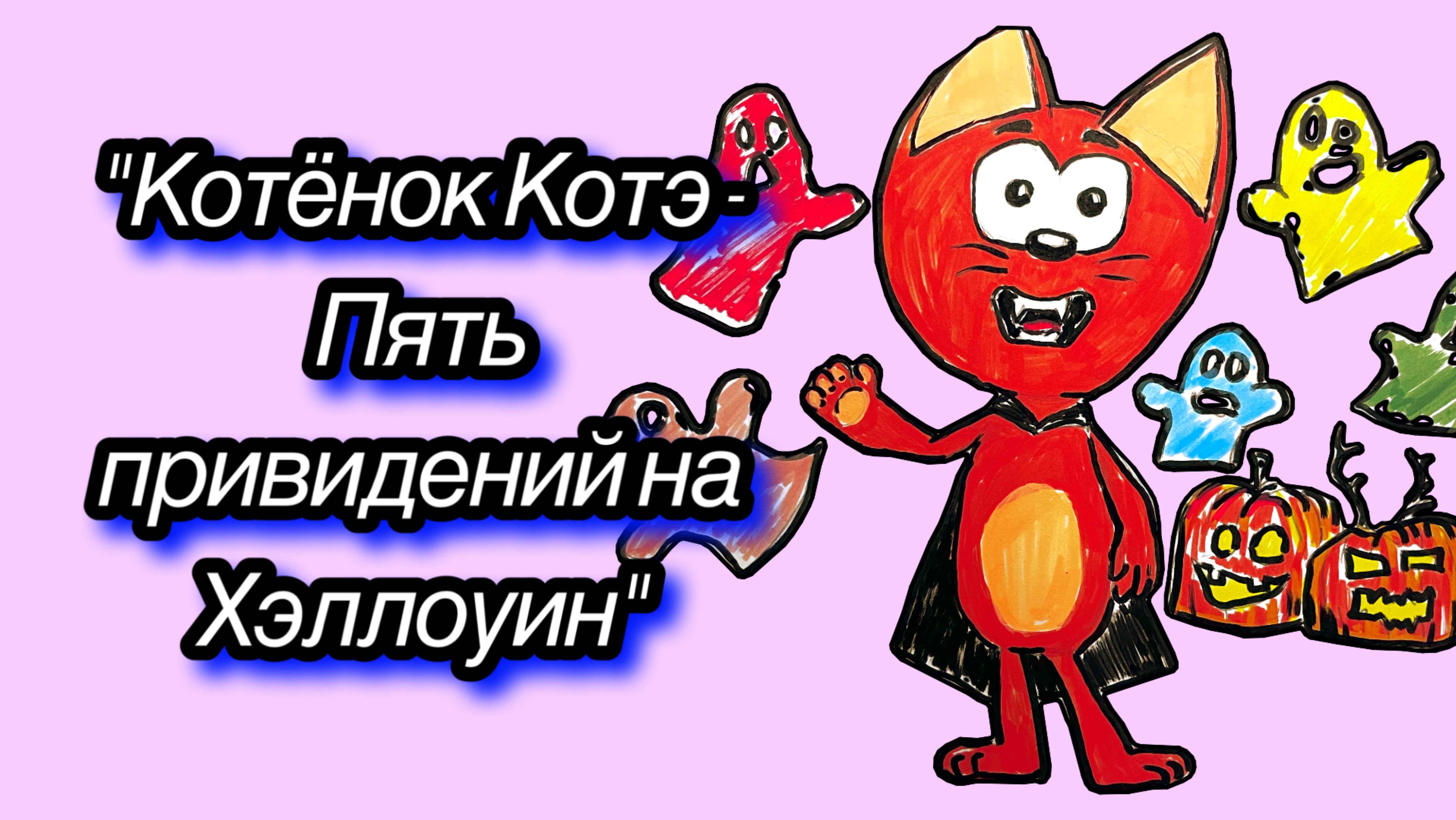 Котёночек Коте и пять привидения
#топыкатегорий
