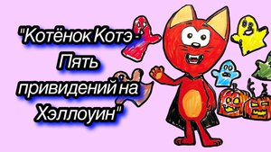 Котёночек Коте и пять привидения
#топыкатегорий