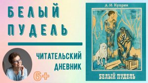 Читательский дневник. А. Куприн "Белый пудель"