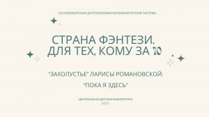 "Захолустье" Ларисы Романовской: "Пока я здесь"