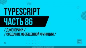 TypeScript - 086 - Дженерики - Создание обобщенной функции