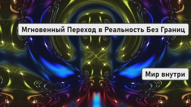 ЭКСТРЕННЫЙ ВЫХОД ИЗ МАТРИЦЫ ЭГО | Мгновенный Переход в Реальность Без Границ