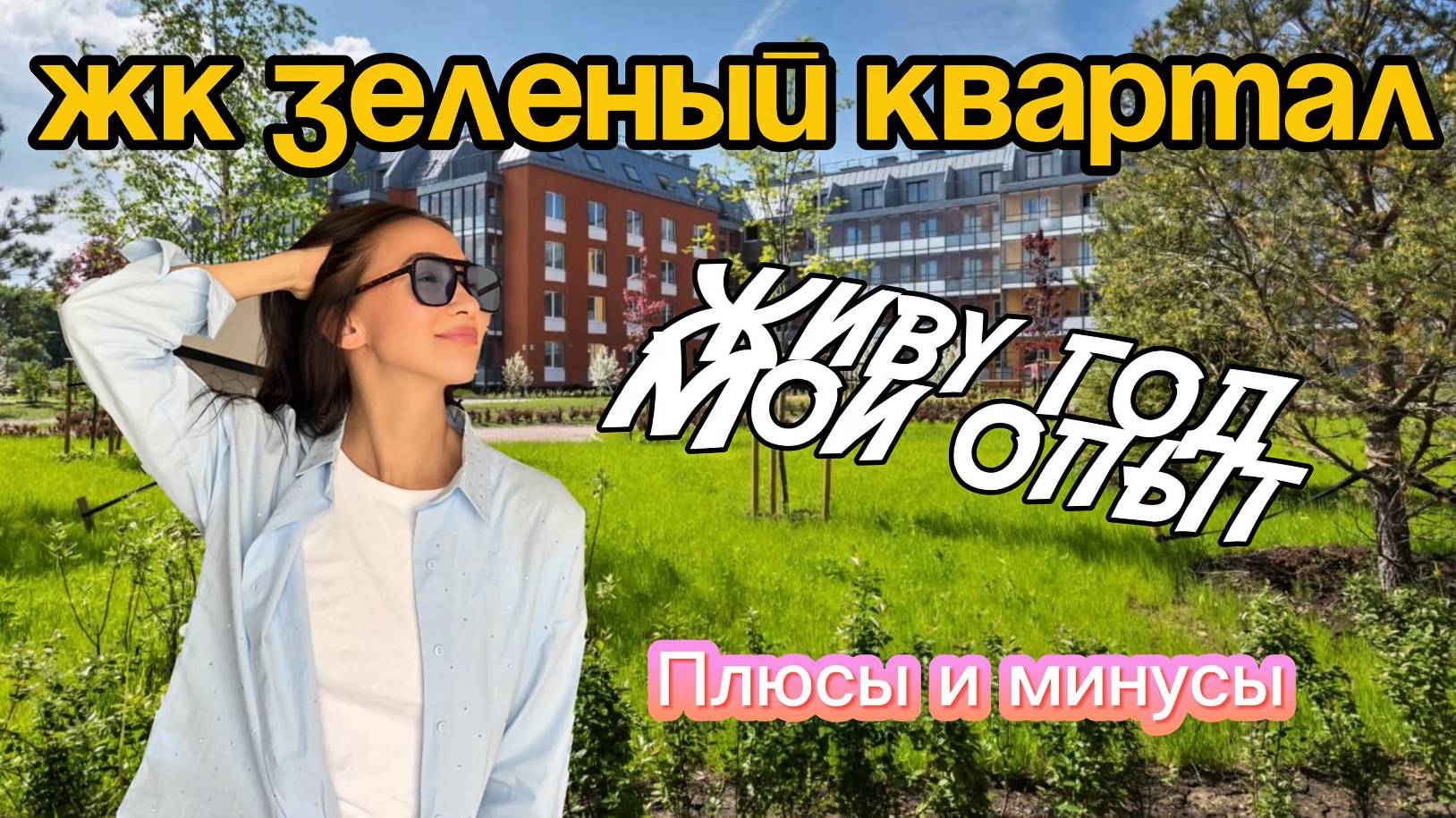 ЖК Зеленый квартал | Живу год, мои впечатления, плюсы и минусы | Оправдывает ли ЖК своё название?