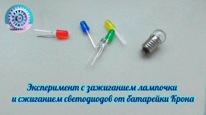 Эксперимент с зажиганием лампочки от батарейки крона и сжиганием светодиодов