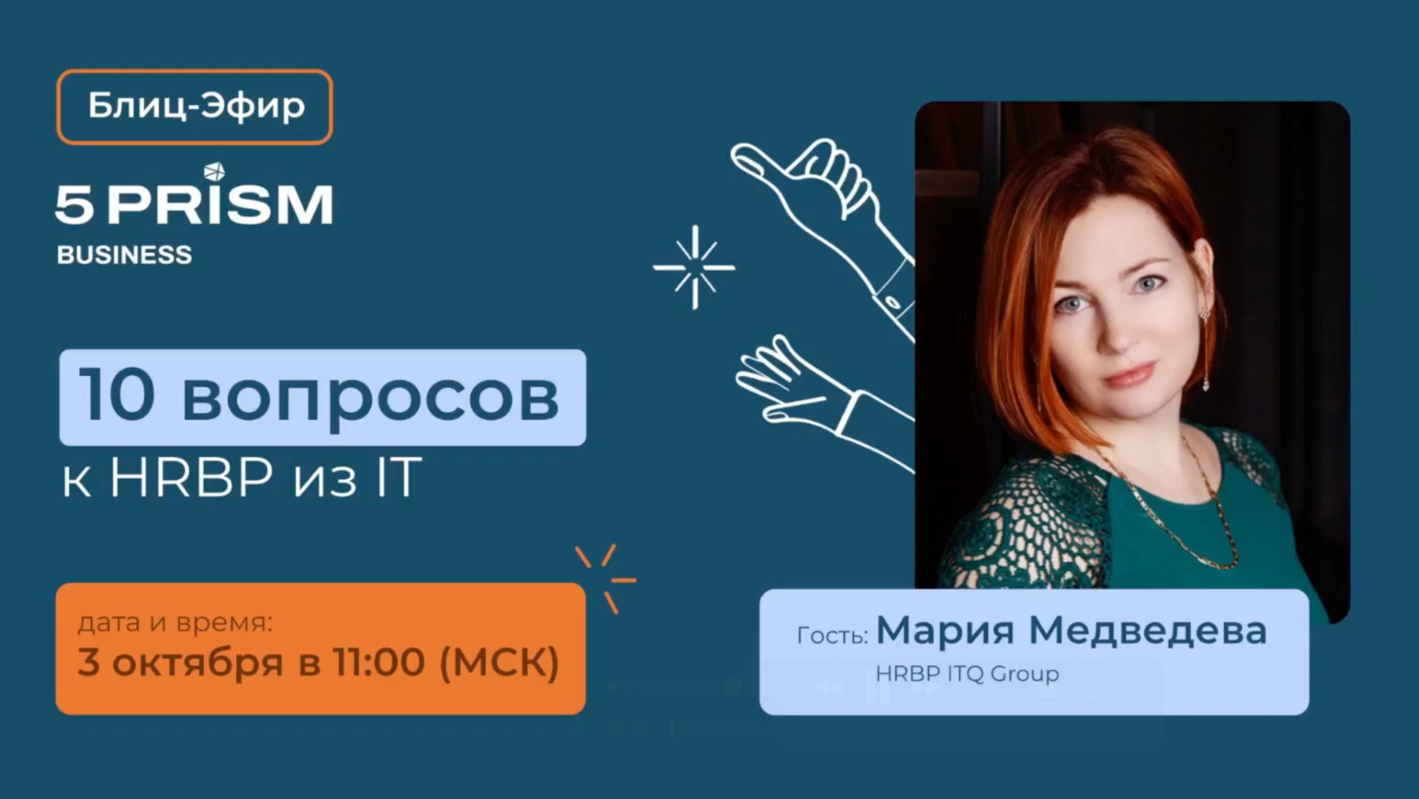 10 вопросов к HRBP из IT. Блиц-эфир 5 Prism for Business