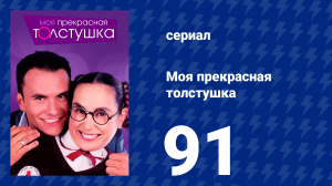 Моя прекрасная толстушка 91 серия (сериал, 2002)