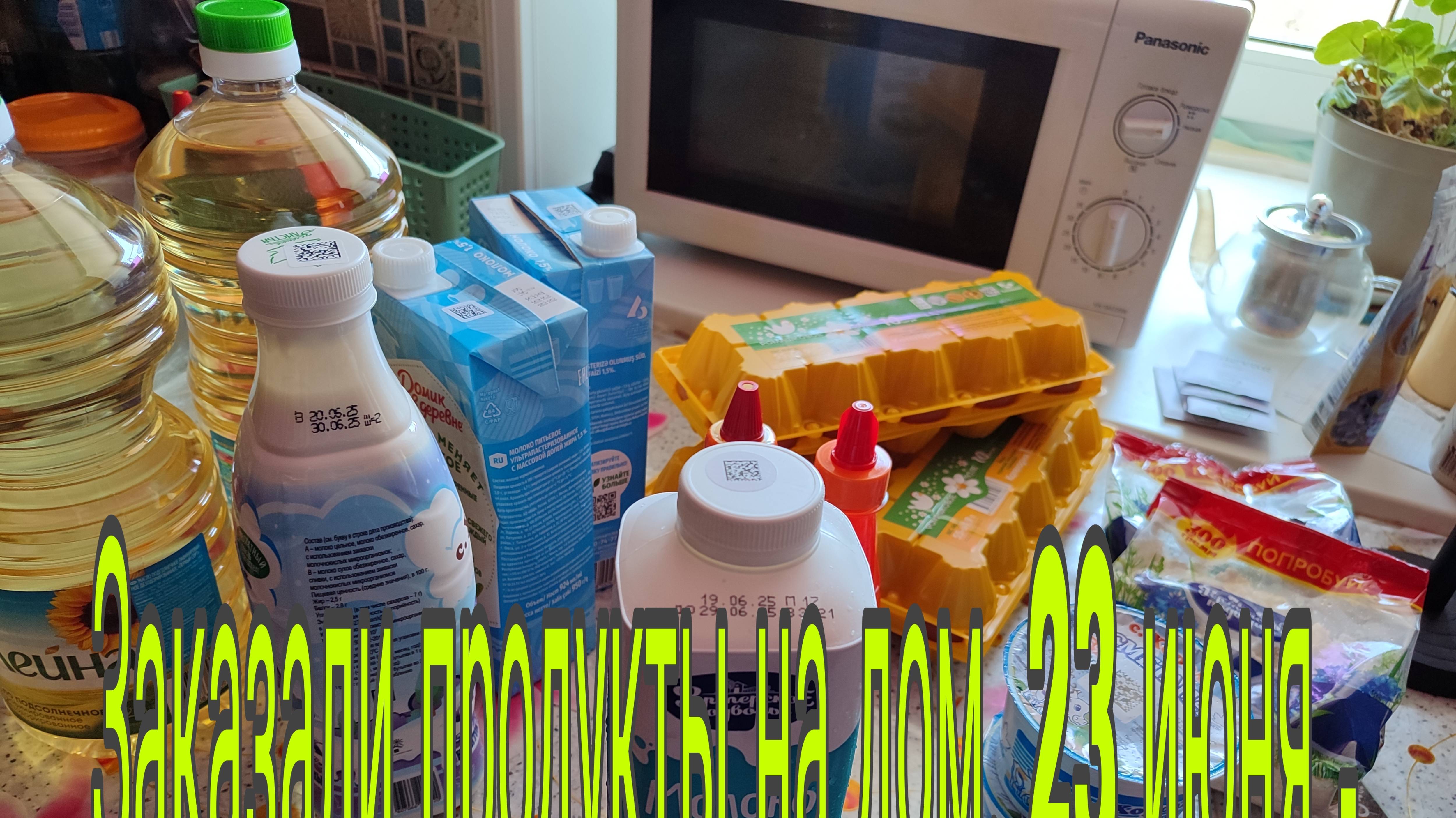 23 июня 25. Закупили продукты с доставкой на дом.
