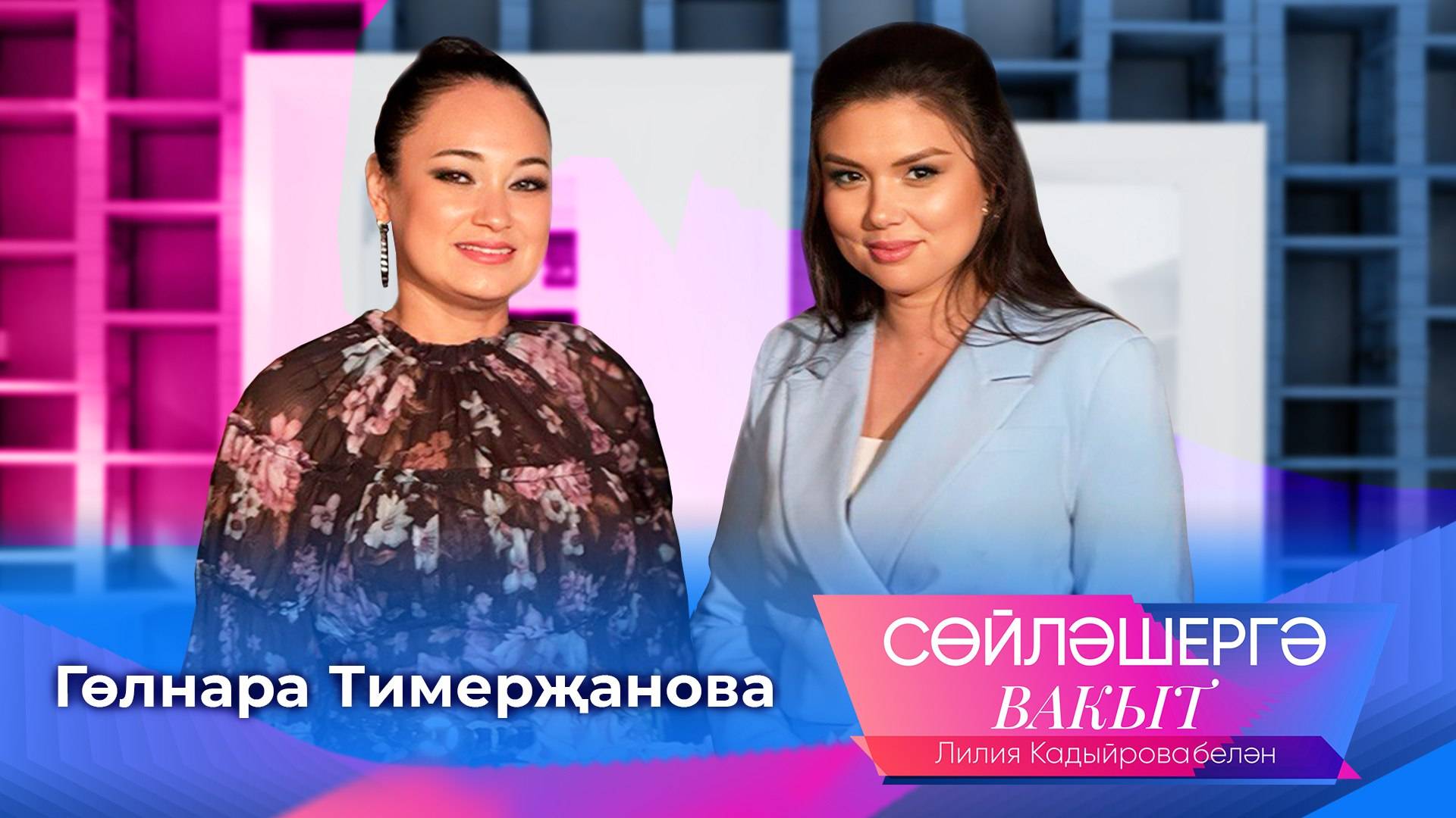 Гөлнара Тимерҗанова | Сөйләшергә вакыт
