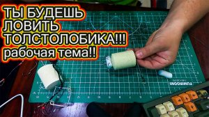 СНАСТЬ НА ТОЛСТОЛОБИКА, КОТОРАЯ РАБОТАЕТ 100% !