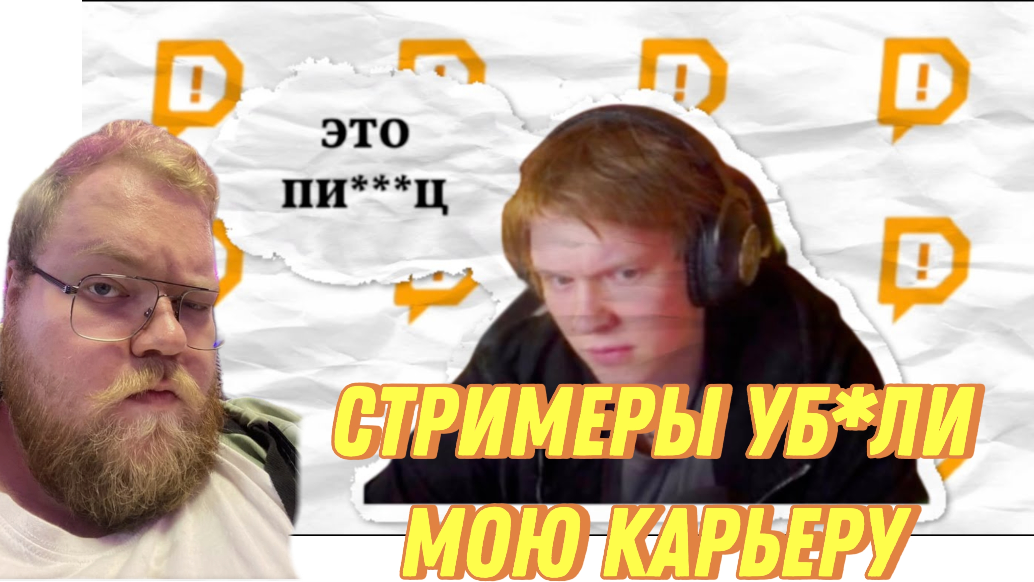 T2x2 СМОТРИТ: Стримеры УБ*ЛИ мою КАРЬЕРУ