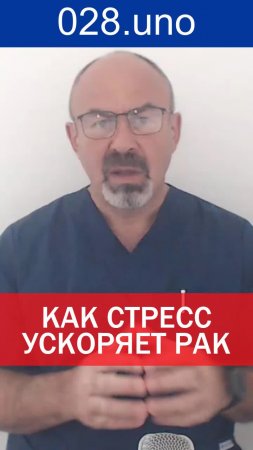 КАК СТРЕСС УСКОРЯЕТ РАК»