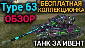 TANKS BLITZ ● Полный обзор танка Type 63