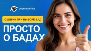 ❌ Ошибки при выборе БАДов: как не навредить себе?