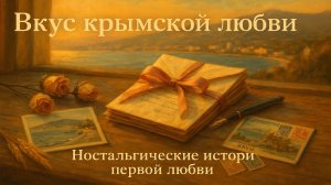 Любовные романы. Истории любви. Вкус крымской любви