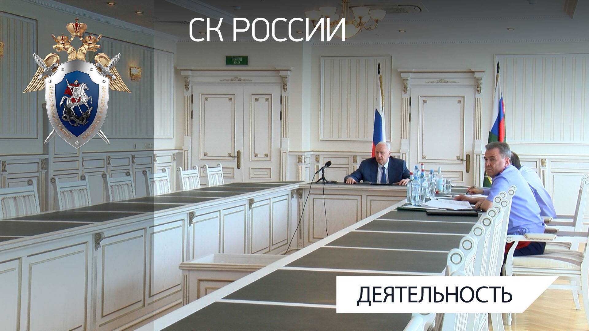 Председатель СК России провел оперативное совещание по вопросам соблюдения процессуальных сроков