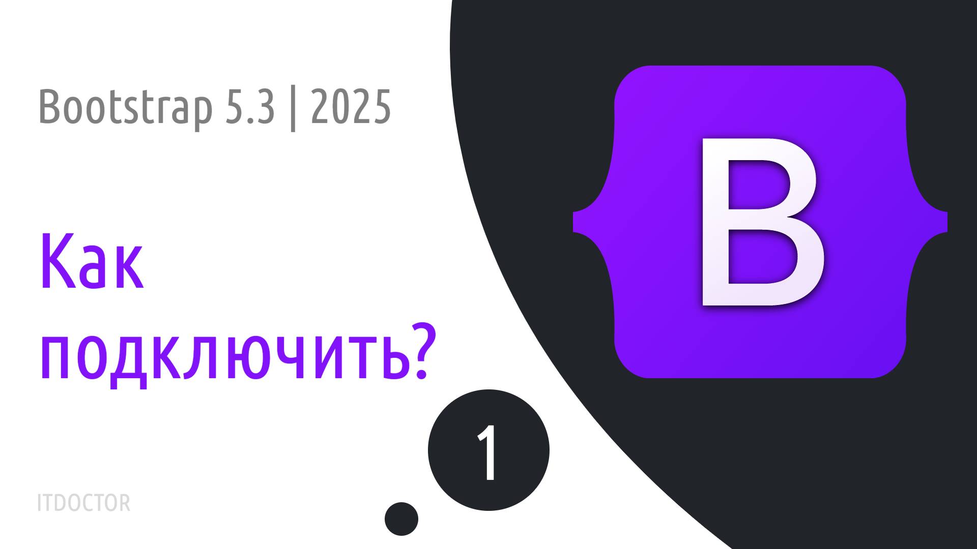 #1 Обзор и подключение Bootstrap 5.3 разными способами | 2025