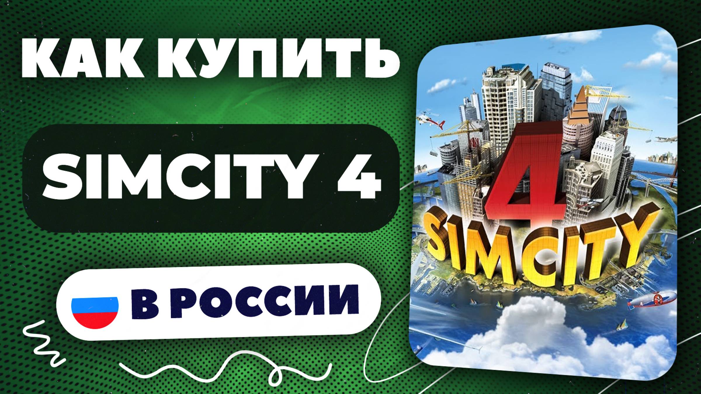 Как купить SimSity 4 в России — Быстро и безопасно | инструкция, рабочий способ 2025