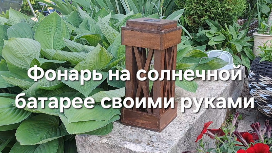 Фонарь на солнечной батарее своими руками