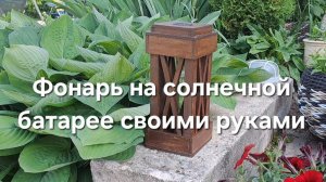 Фонарь на солнечной батарее своими руками