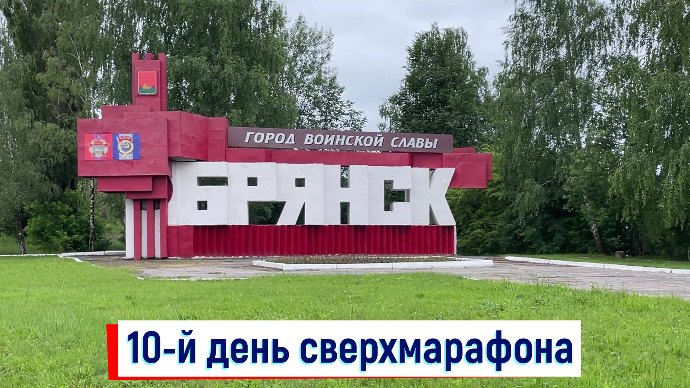 Сверхмарафон Рубежи Славы, 80! 10-й день — 21 июня