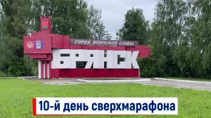 Сверхмарафон Рубежи Славы, 80! 10-й день — 21 июня