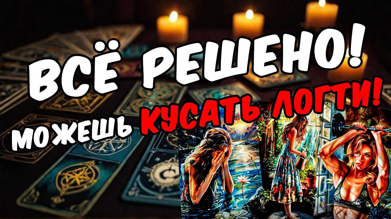 Какое решение он принял Его решение по поводу тебя! Его мысли 🧡 таро расклад ♥️ онлайн гадание