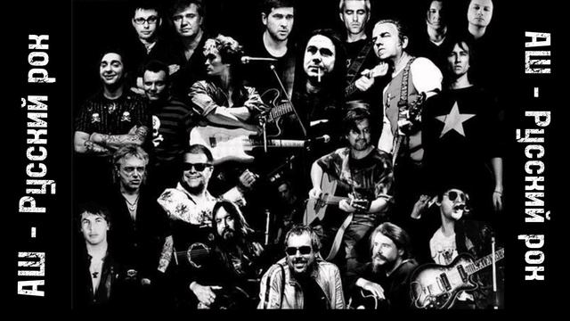 АШ - Русский рок (слова Андрей Шемето)