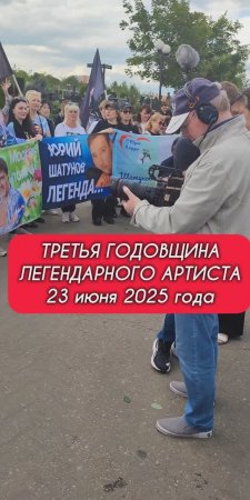 третья годовщина: поклонники чтят память на могиле Юрия Шатунова 23 июня 2025 года
#шатунов #память