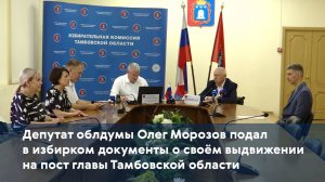 Депутат облдумы Олег Морозов подал в избирком документы о своём выдвижении на пост главы региона