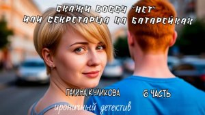 "Секретарша на батарейках". Галина Куликова. 6 часть. Аудиокнига.