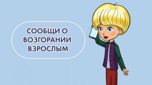 Правила пожарной безопасности в быту