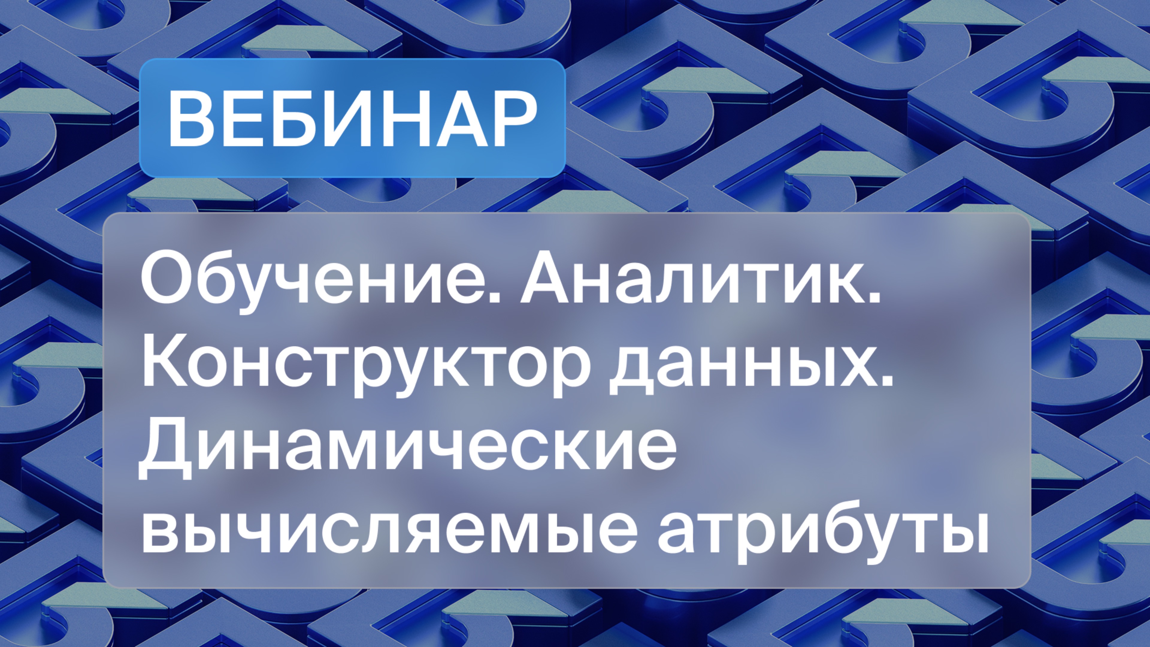 Обучение. Аналитик. Конструктор данных. Динамические вычисляемые атрибуты