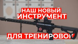 ММГ по цене огнестрельного карабина #IPSC #shootingsoft