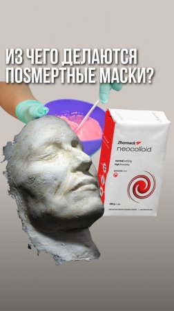 БОЛЬШЕ О ПОСМЕРТНЫХ МАСКАХ ⤵️