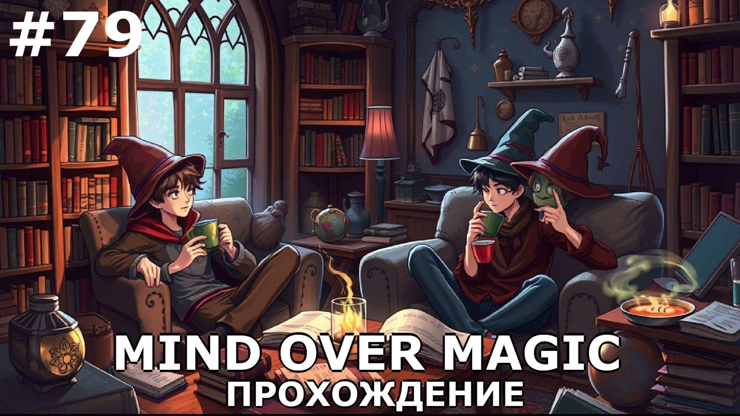ИГРАЕМ В MIND OVER MAGIC| #mindovermagic| #79 СЧАСТЛИВЫЕ ДНИ