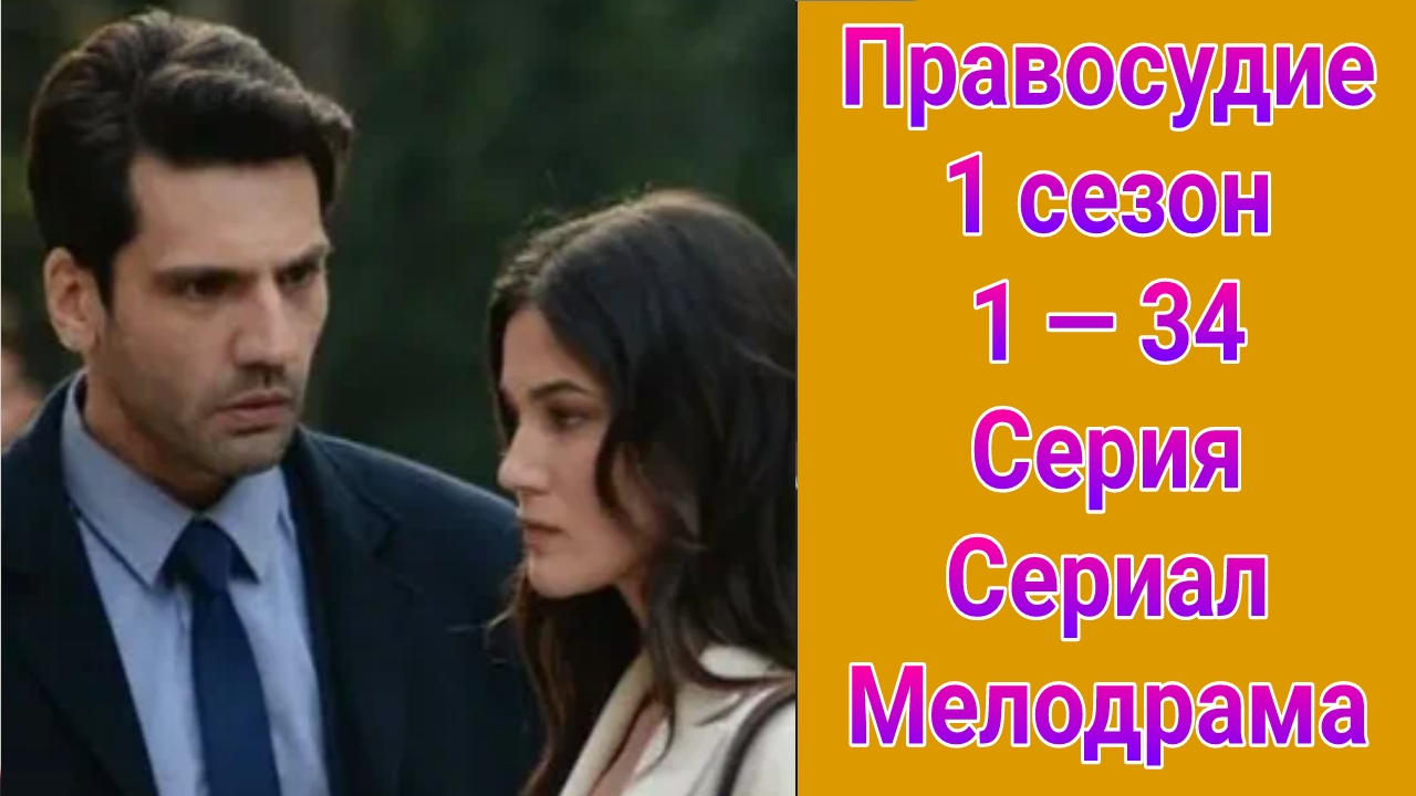Правосудие 1 сезон 1 — 34 серия , турецкий сериал мелодрама , драма , детектив 2021