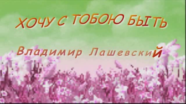 Хочу с тобою быть