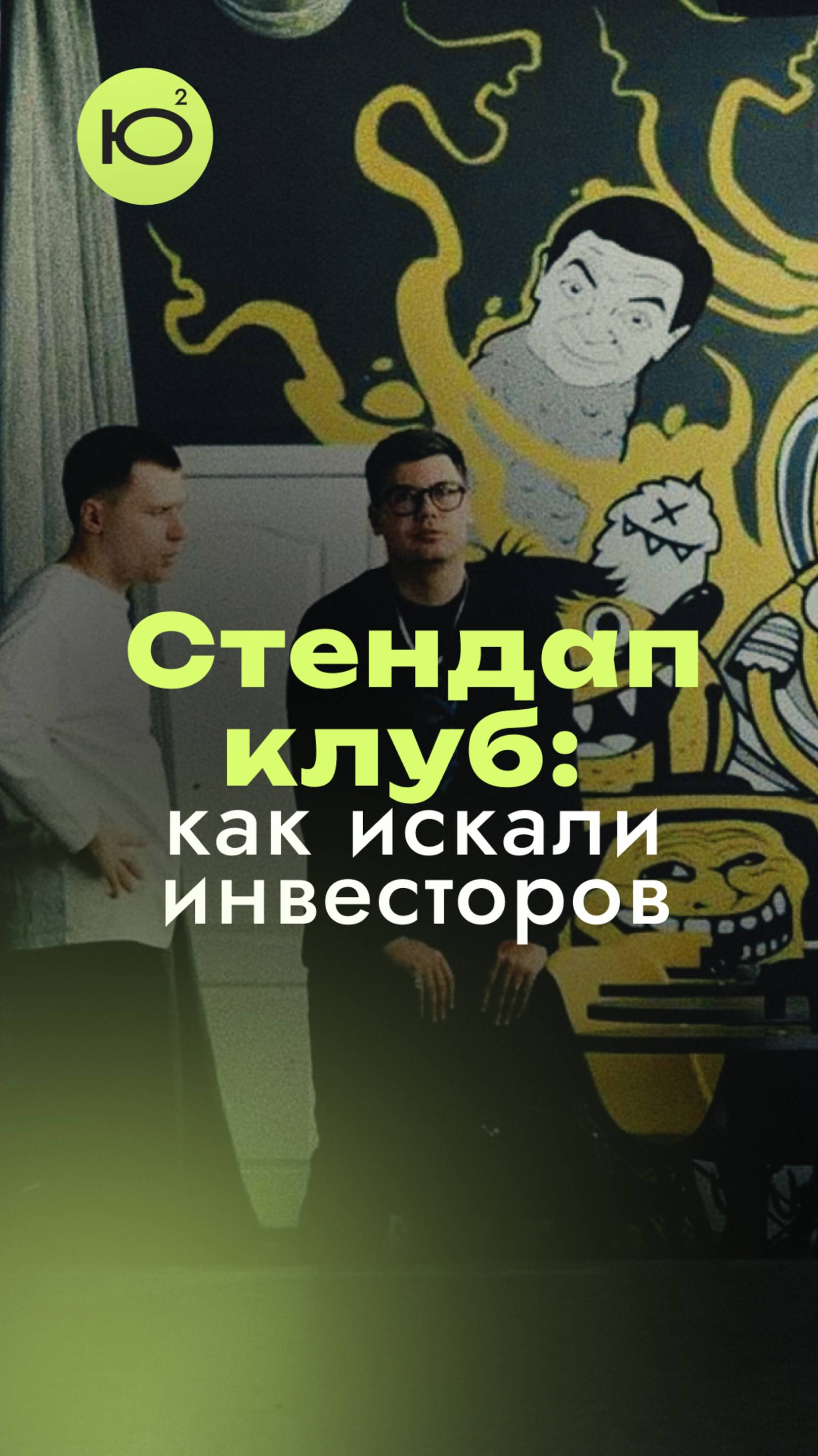 Инвестиция в юмор