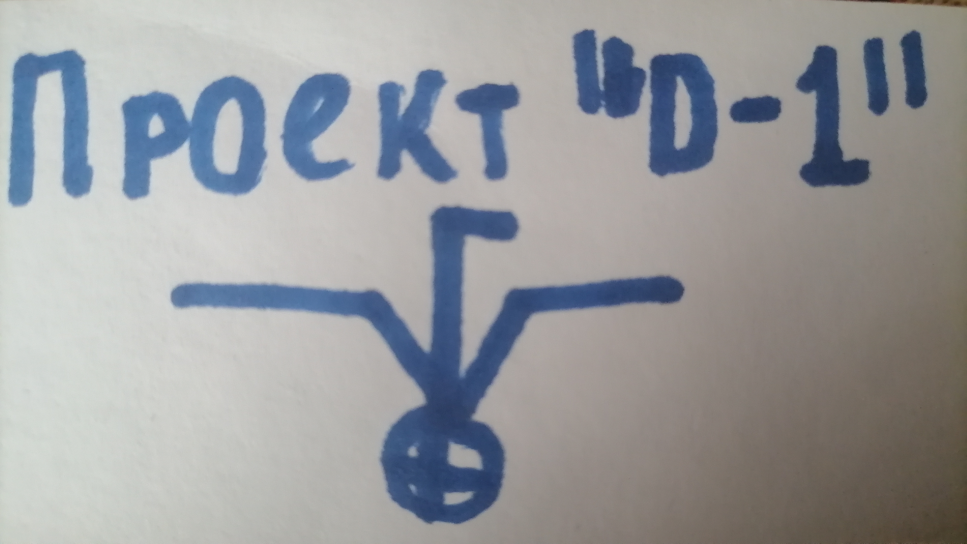 Проект '' D - 1" 4 серия