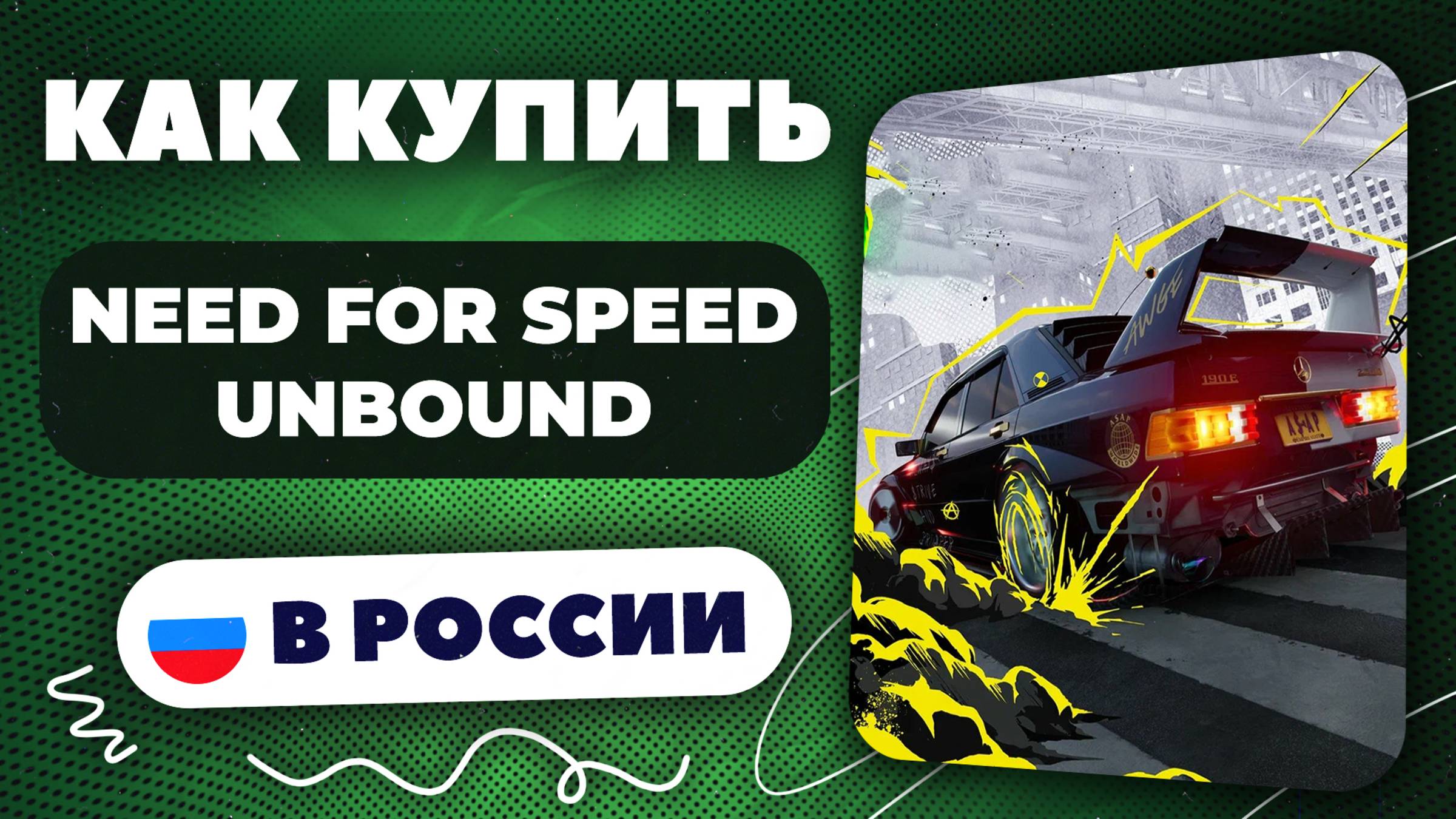 Как купить Need for Speed Unbound в России — Быстро и безопасно (рабочий способ 2025)