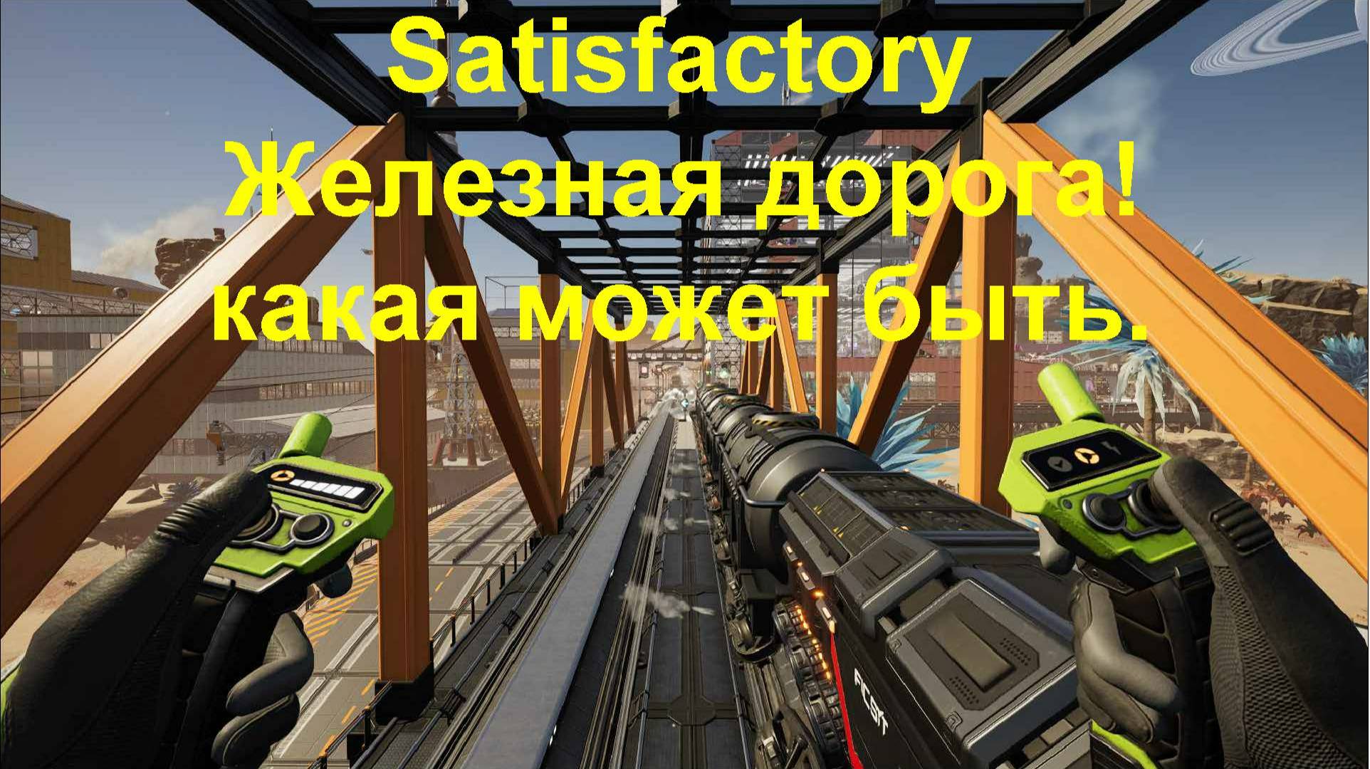 железная дорога в Satisfactory + СХЕМЫ для скачивания!