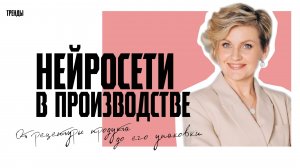 Как и чем нейросети могут помочь производителю? #news #тренды #нейросеть