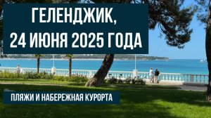 Геленджик, 24 июня 2025 года, погода, на следующий день после ливня